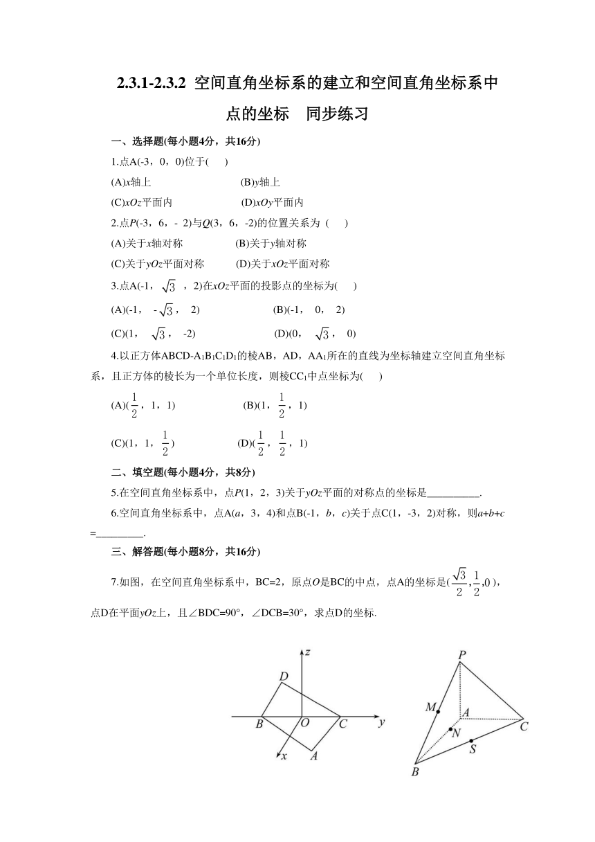 2.3.1-2.3.2 空间直角坐标系的建立和空间直角坐标系中点的坐标 同步练习2（含答案）