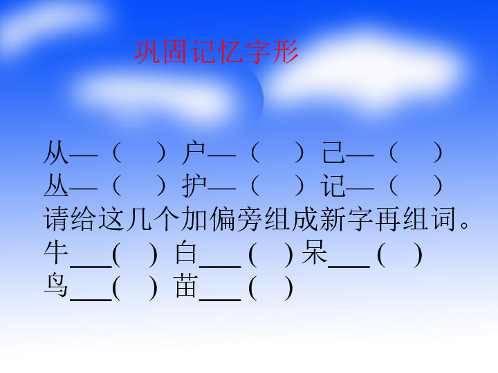 )己 丛)护)记 请给这几个加偏旁组成新字再组词