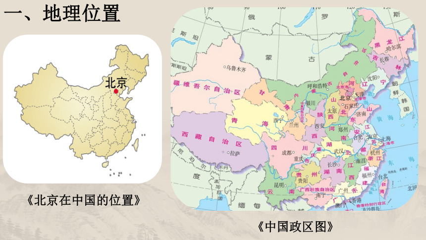 5.1.3古老而现代的首都——北京 课件（23张PPT）