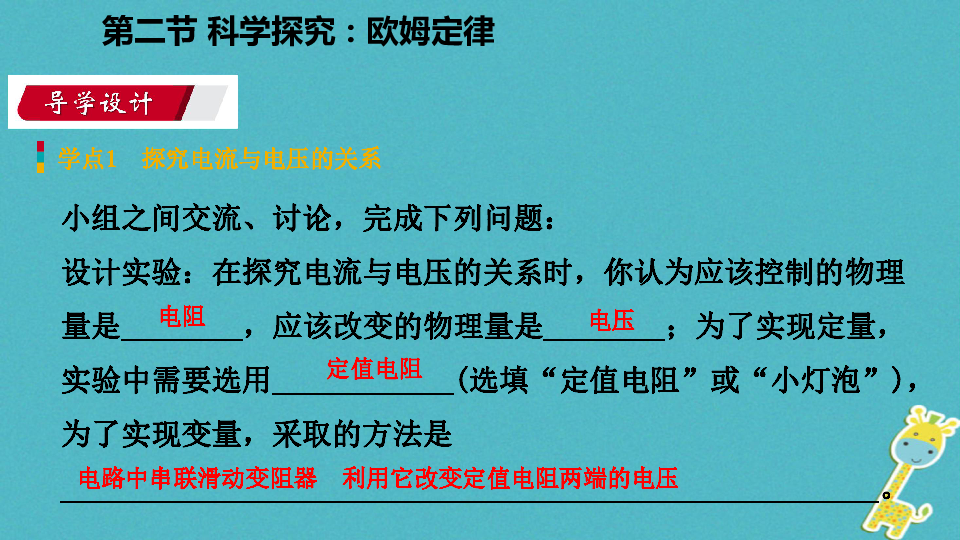 2018年九年级物理全册第十五章第二节导学课件科学探究：欧姆定律课件新版沪科版（34张）