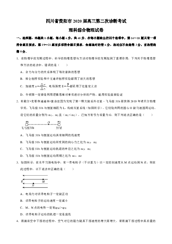 四川省资阳市2020届高三第二次诊断考试 理科综合物理试卷（word版含解析）