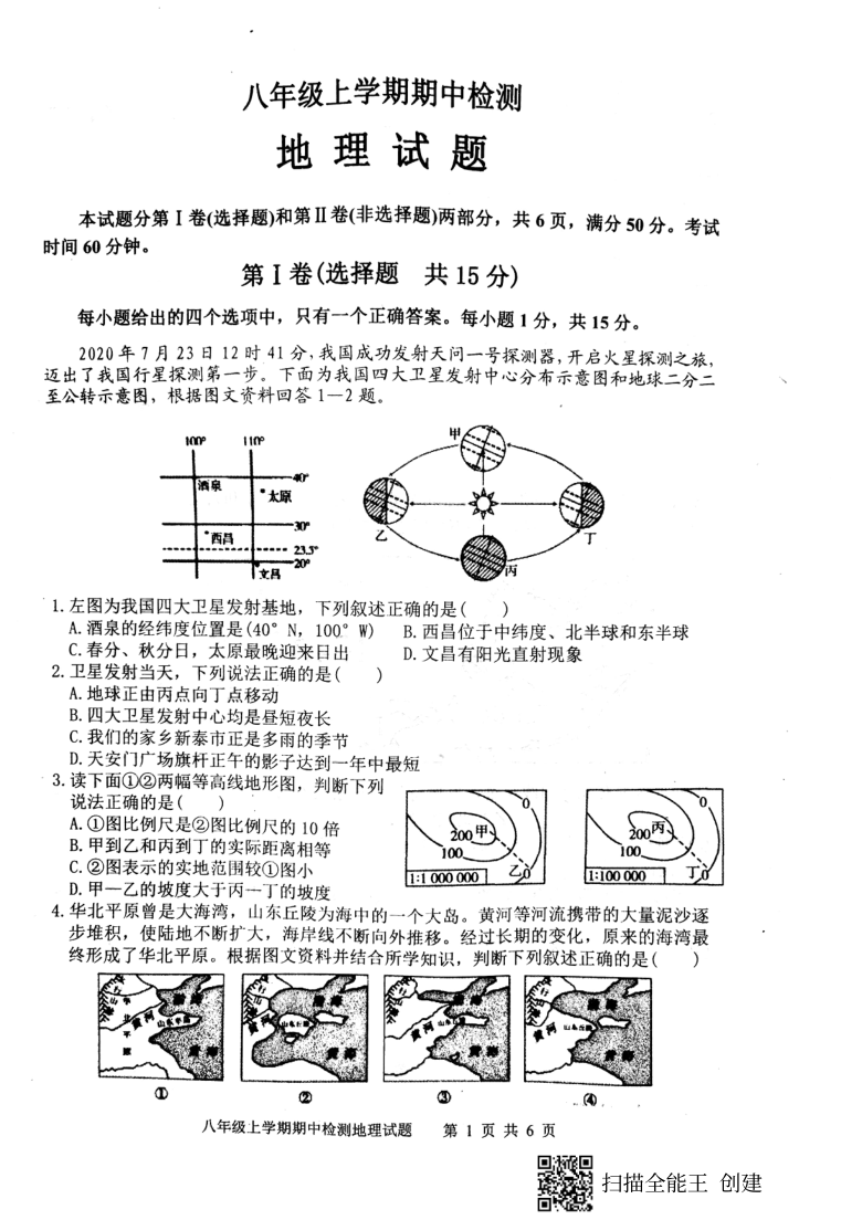 山东省新泰市2020--2021学年第一学期（五四学制）八年级地理期中考试试题（扫描版，含答案）