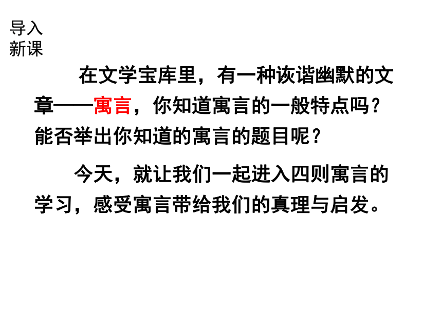 寓言四则 课件 (共60张PPT)