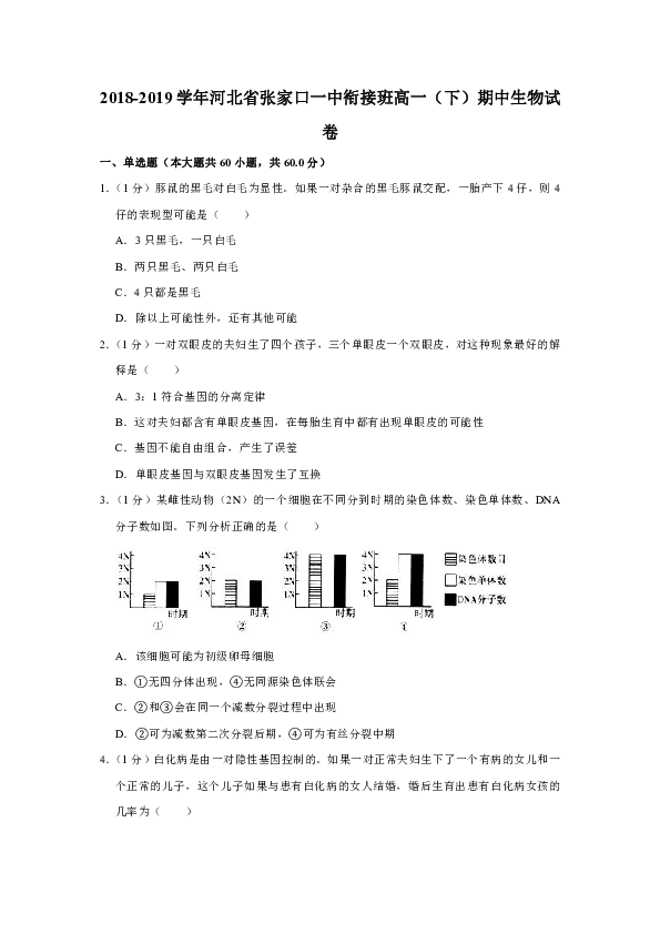 2018-2019学年河北省张家口一中衔接班高一（下）期中生物试卷（含解析）