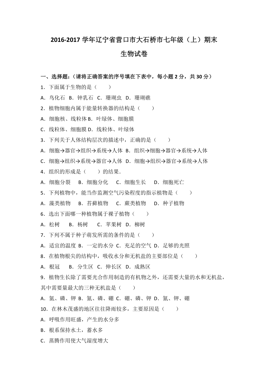 辽宁省营口市大石桥市2016-2017学年七年级（上）期末生物试卷（解析版）