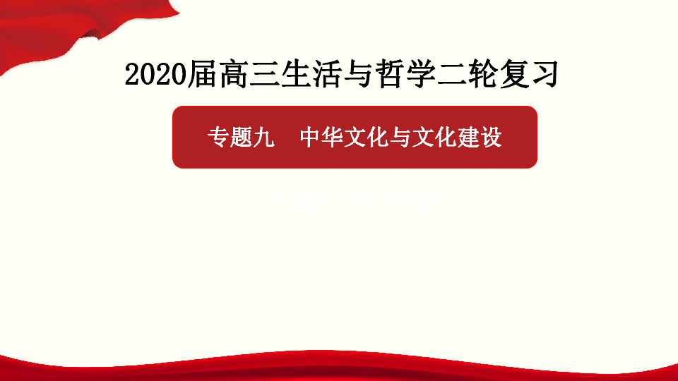 2020年高考政治二轮复习课件专题09 中华文化与文化建设(共42张PPT)