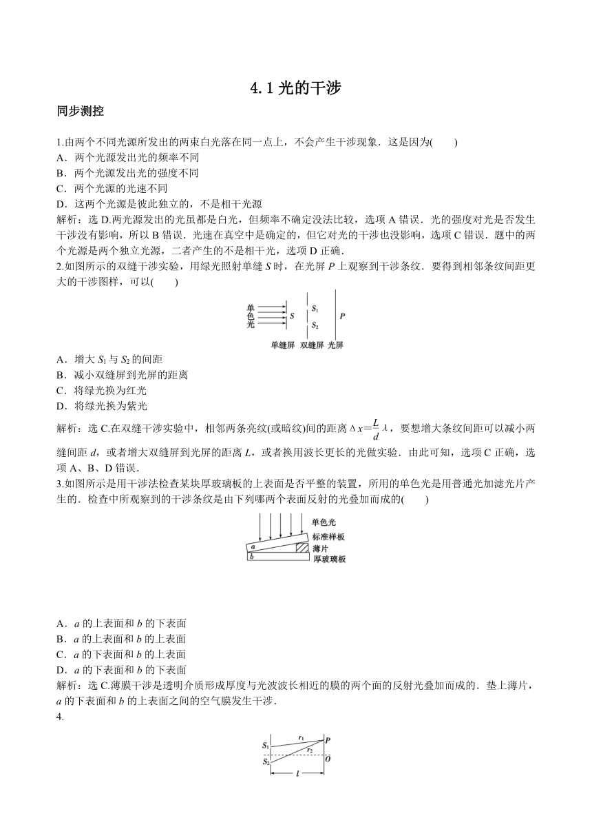 沪科版高中物理选修3-4 4.1光的干涉（练习，含解析）