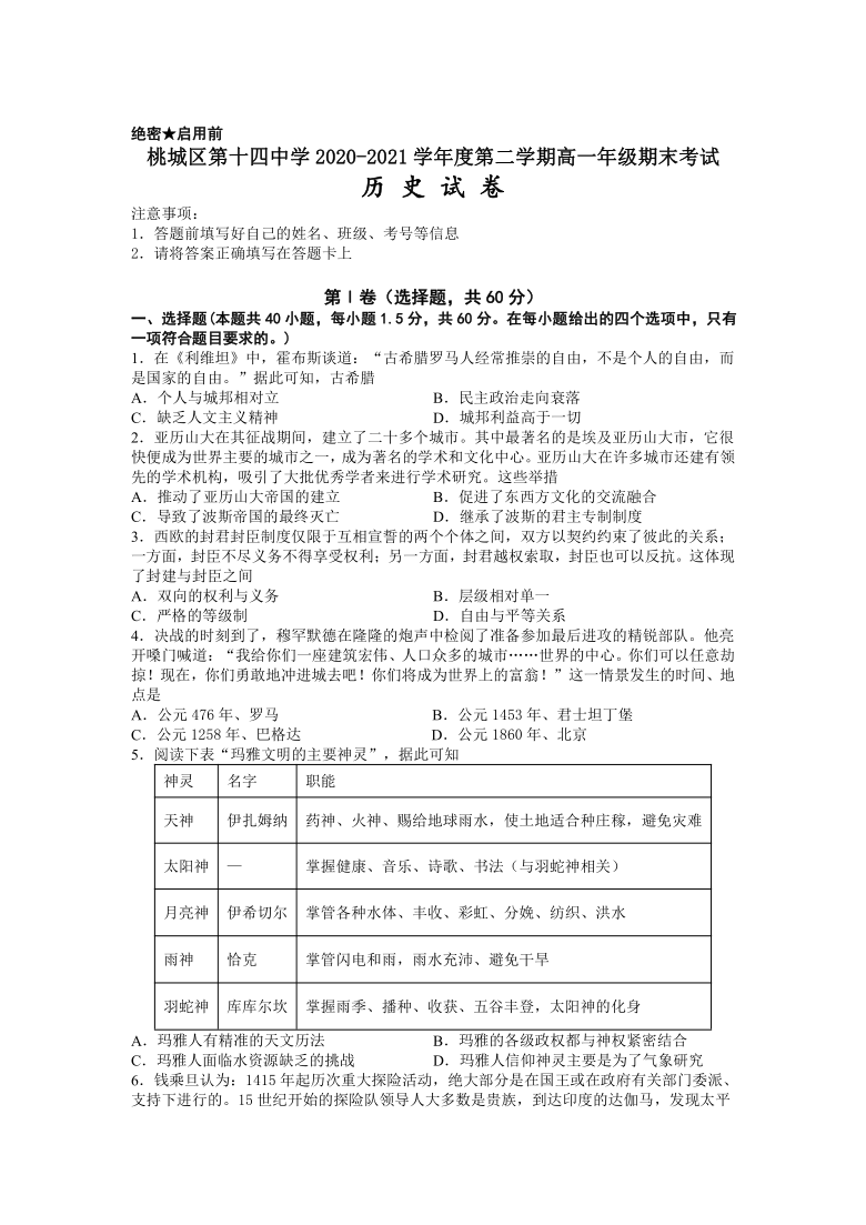 河北省衡水市桃城区第十四中学2020-2021学年高一下学期期末考试历史试题（Word版含答案）