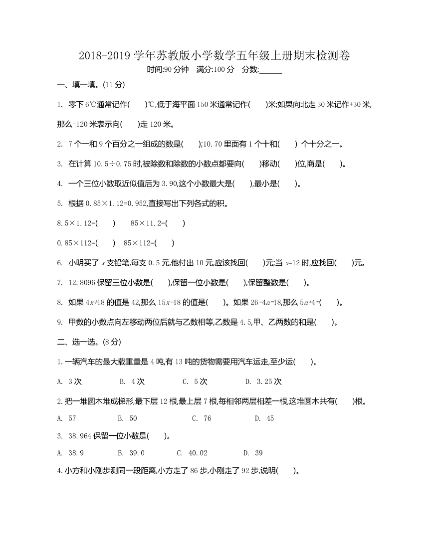 2018-2019学年苏教版小学数学五年级上册期末检测卷（含答案）