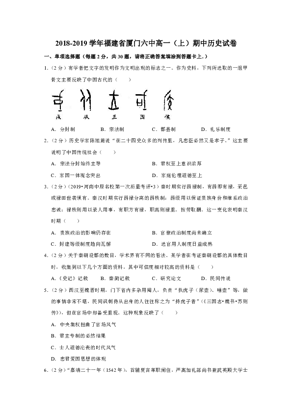 2018-2019学年福建省厦门六中高一（上）期中历史试卷（解析版）