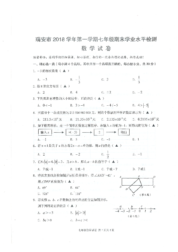 浙江省瑞安市2018-2019学年七年级上学期期末学业水平检测数学试题（PDF版，无答案）