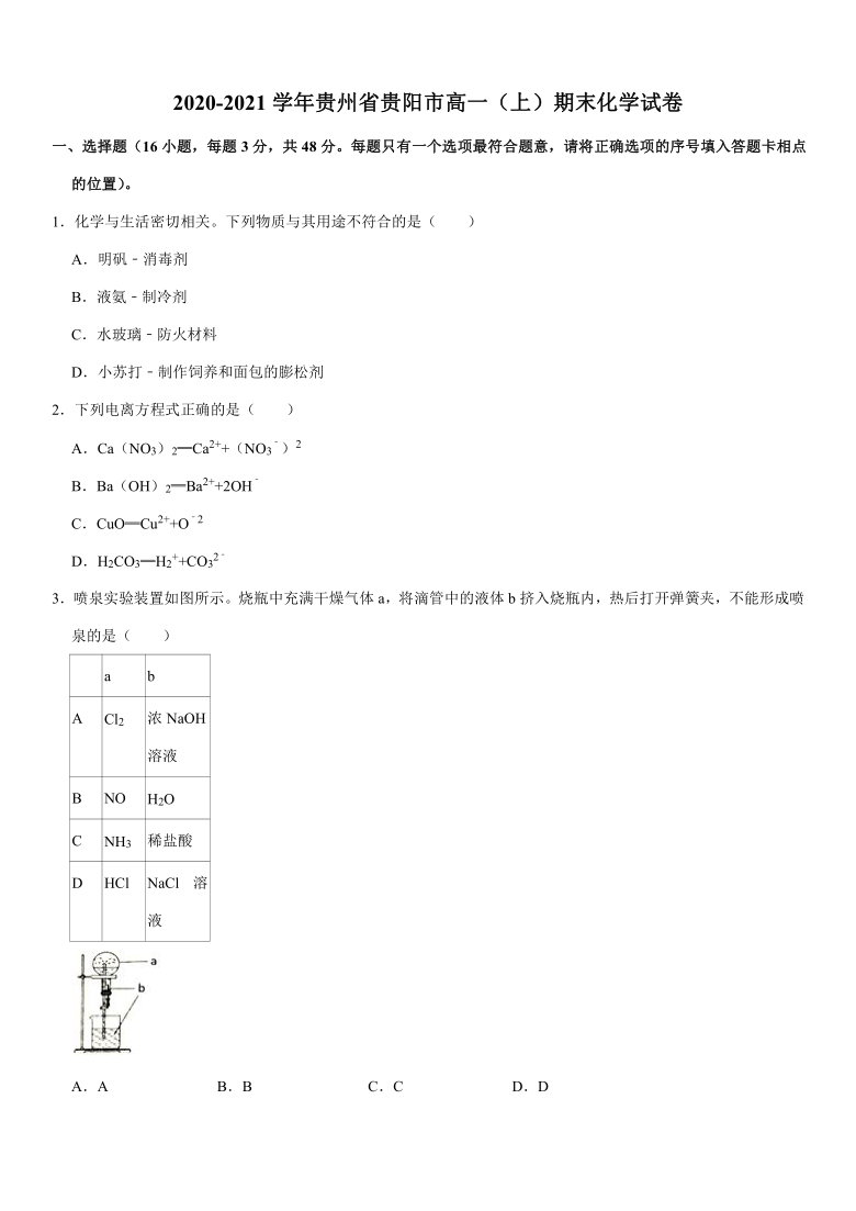 2020-2021学年贵州省贵阳市高一（上）期末化学试卷(Word+解析)