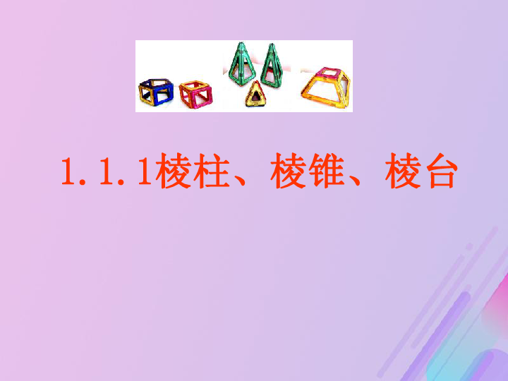 2018年高中数学第1章立体几何初步1.1.1棱柱、棱锥和棱台课件3苏教版必修2（24张）