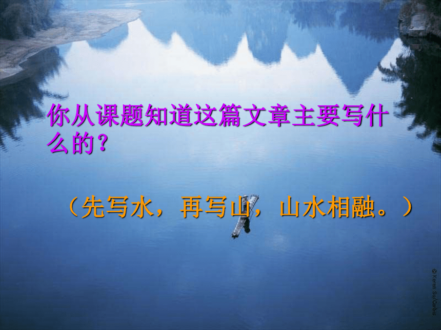 语文五年级下北京版1.1《 桂林山水》课件（82张）