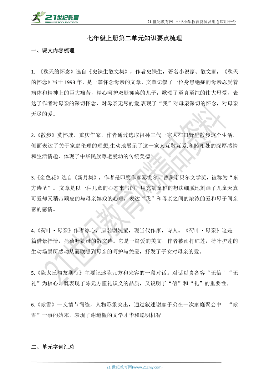 部编版语文七年级上册第二单元知识要点梳理