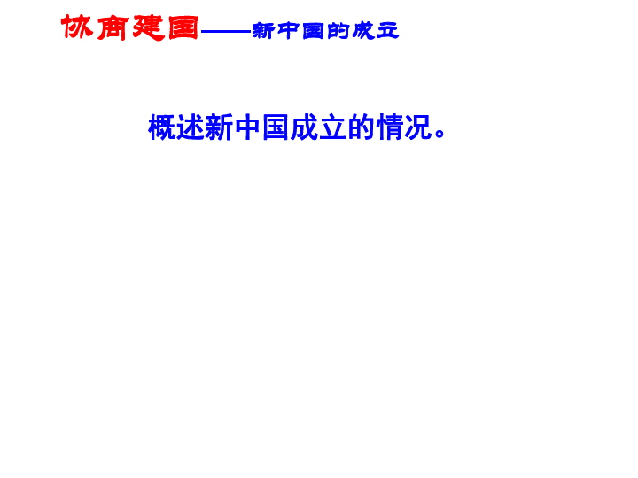 （专题四）一 新中国成立初期的政治建设 课件（26张）