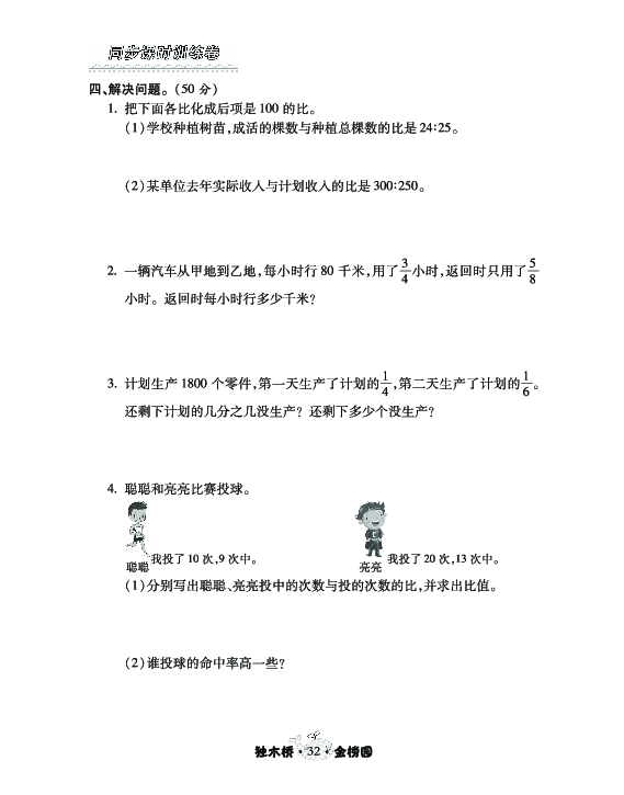 人教课标版六年级数学上册第四单元比复习课时作业单元测试卷（含答案）