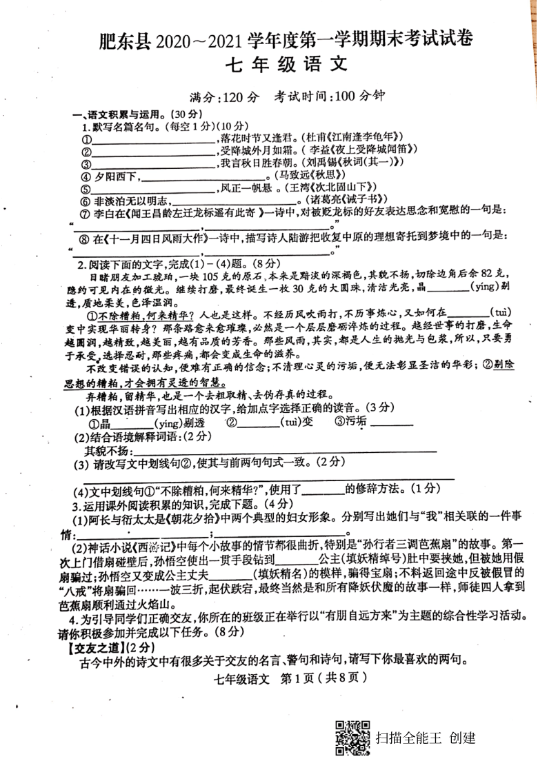 安徽省肥东县白龙中学2020-2021学年七年级第一学期期末考试语文试题（图片版含答案）