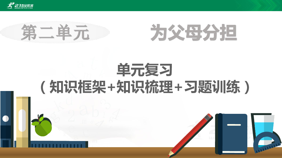 【期末复习】统编版道德与法治4年级上册第2单元 为父母分担 复习课件（25张PPT）