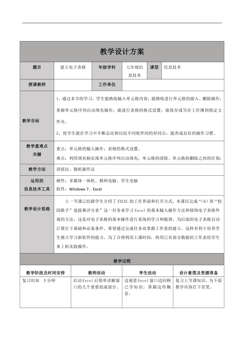 人教版七年级上册信息技术9.1建立表格 教案