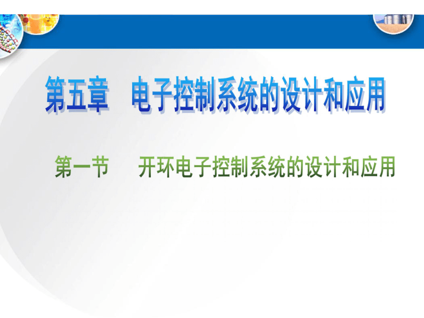 第五章第一节，开环电子控制系统的设计和应用课件