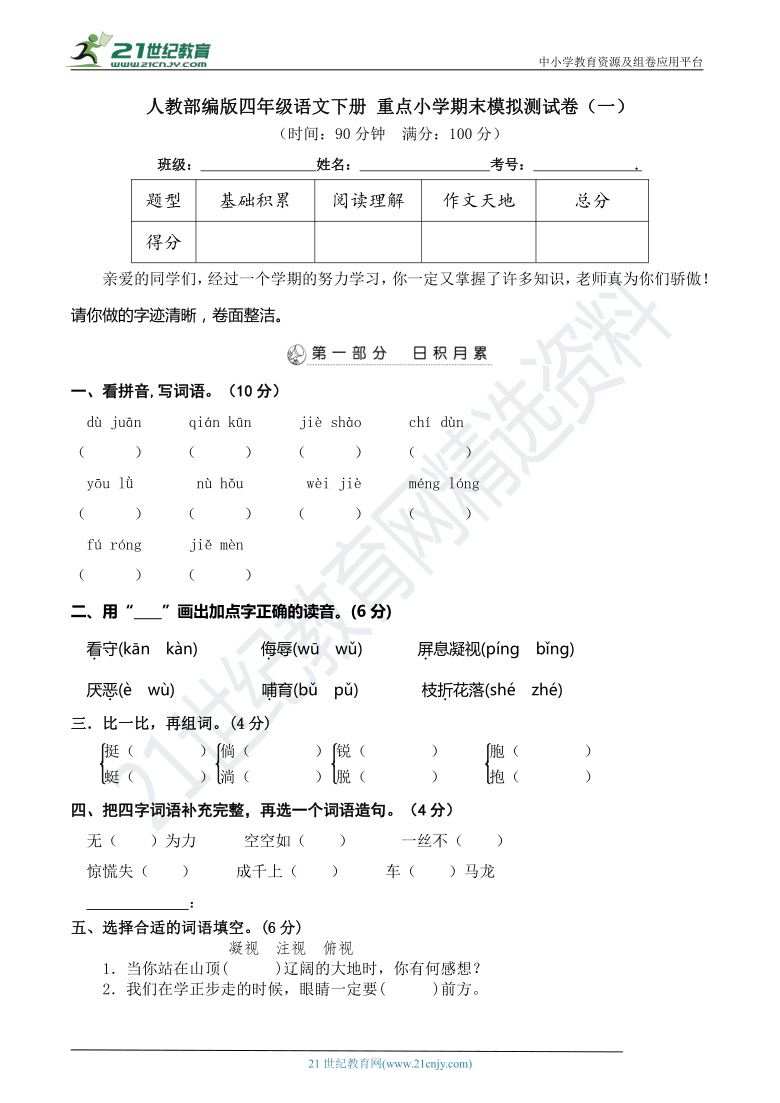 人教部编版四年级语文下册 重点小学期末模拟测试卷（一） （含详细解答）