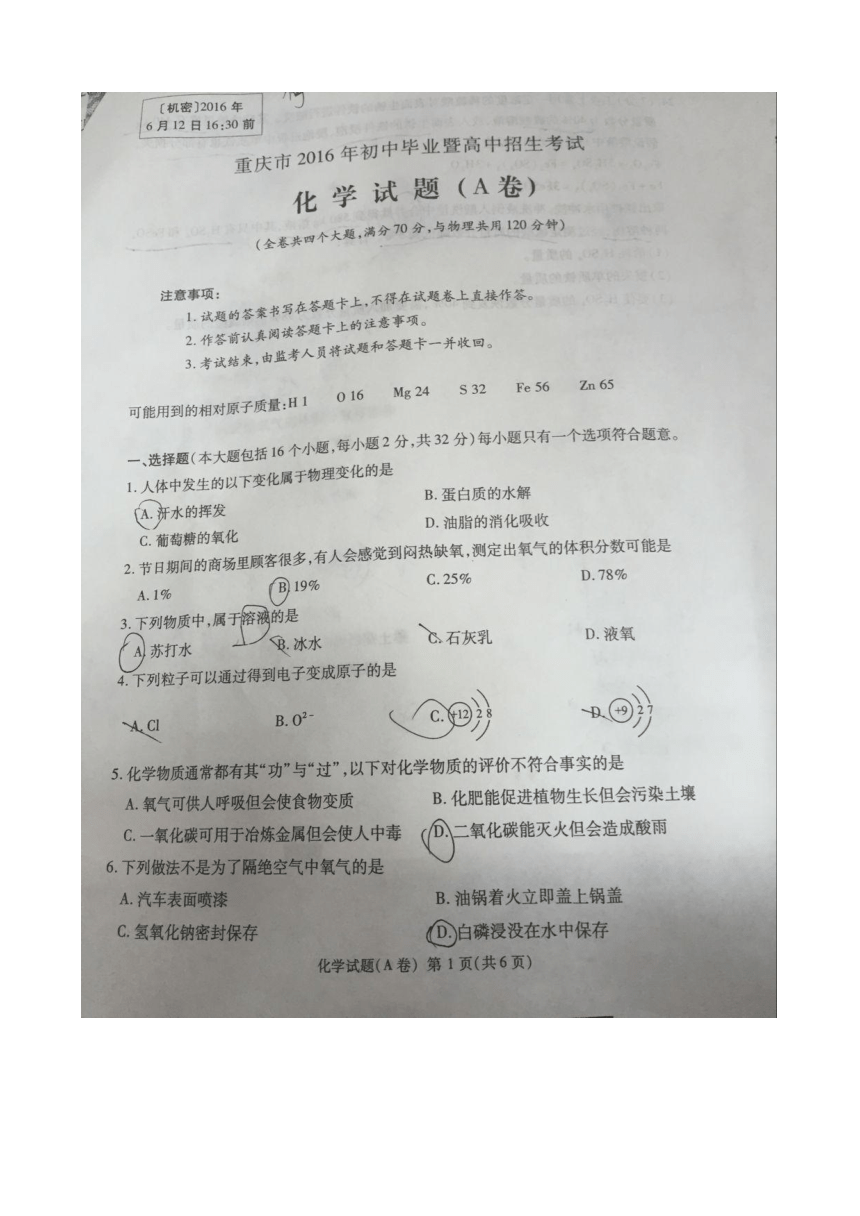 重庆市2016年中考A卷化学试题（扫描版  无答案）