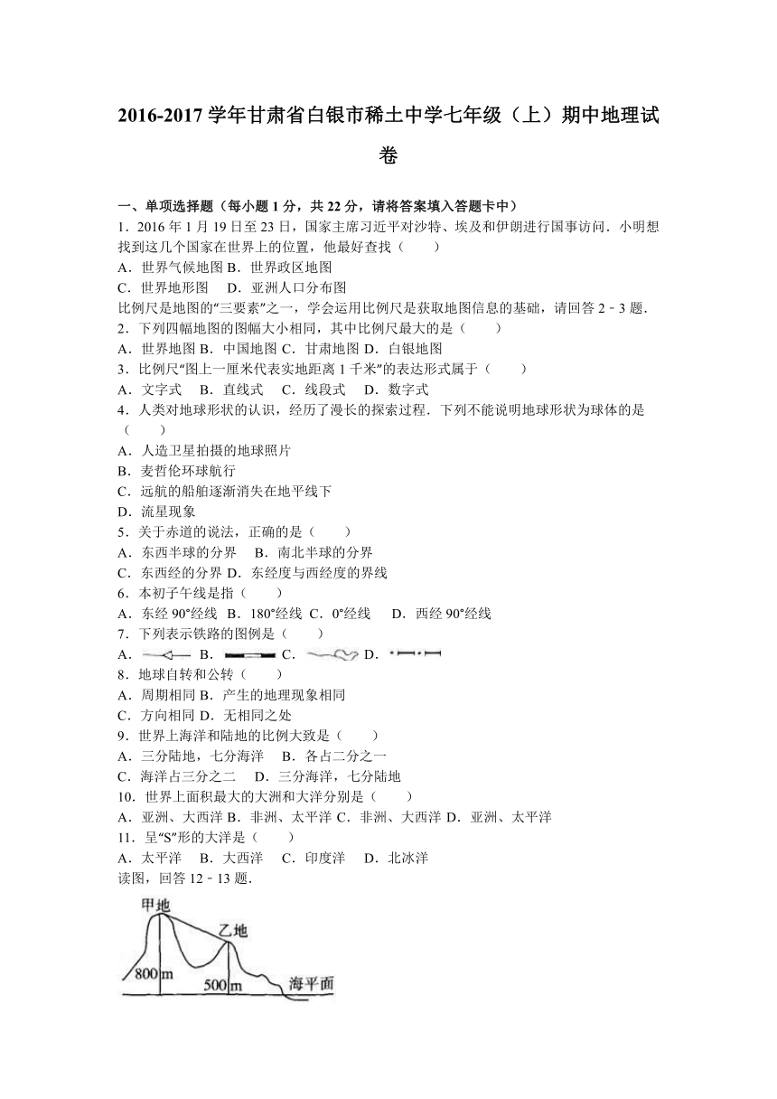 甘肃省白银市稀土中学2016-2017学年七年级（上）期中地理试卷（解析版）