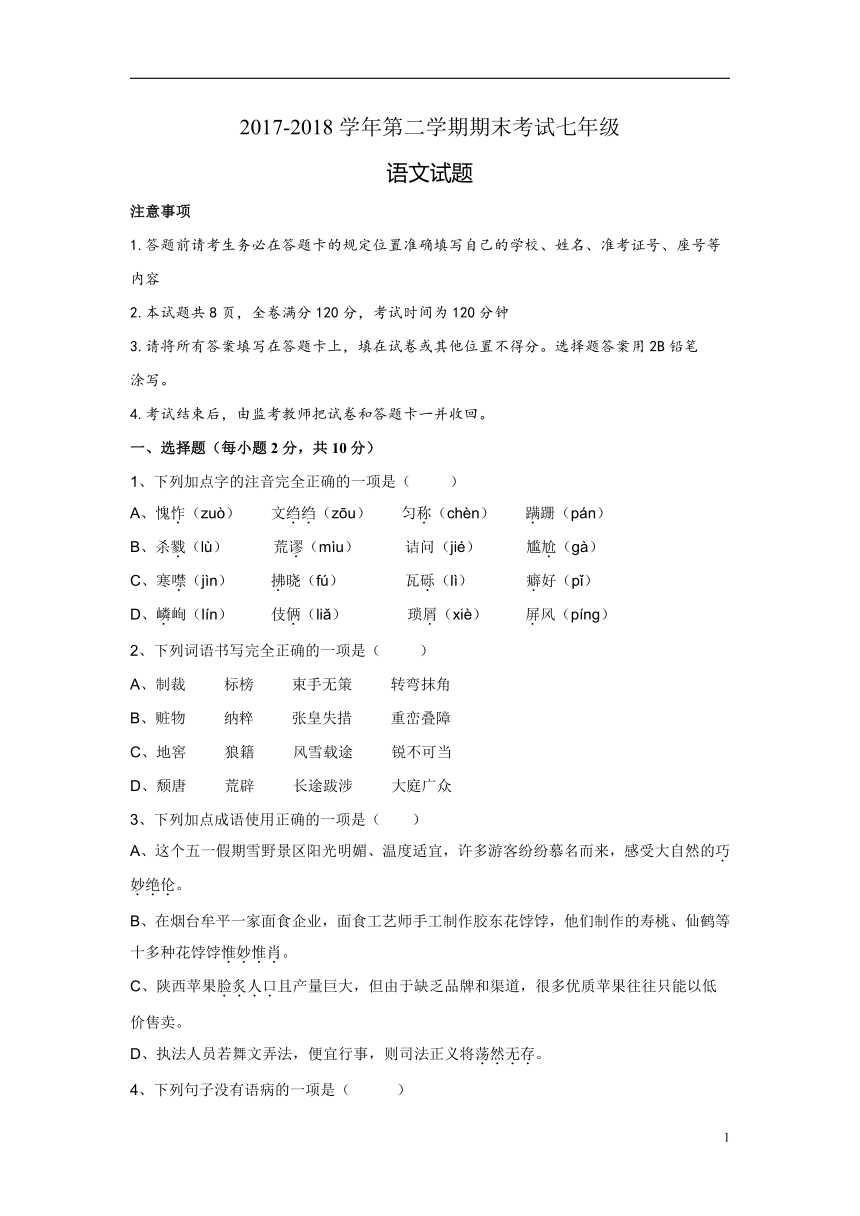 2017-2018学年山东省莱芜市莱城区七年级语文第二学期期末考试题（含答案）