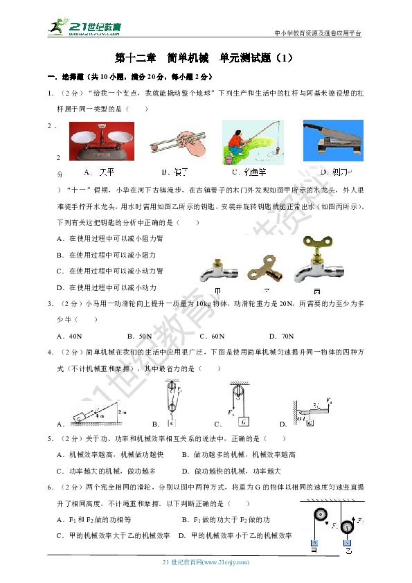 人教版物理八年级（下）第十二章  简单机械  单元测试题（1）（含解析）