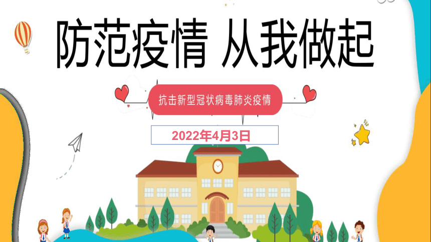 学校疫情防控 (共29张ppt)