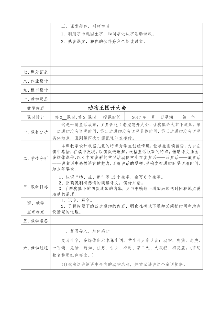 动物王国开大会  教学设计（2课时  表格式）