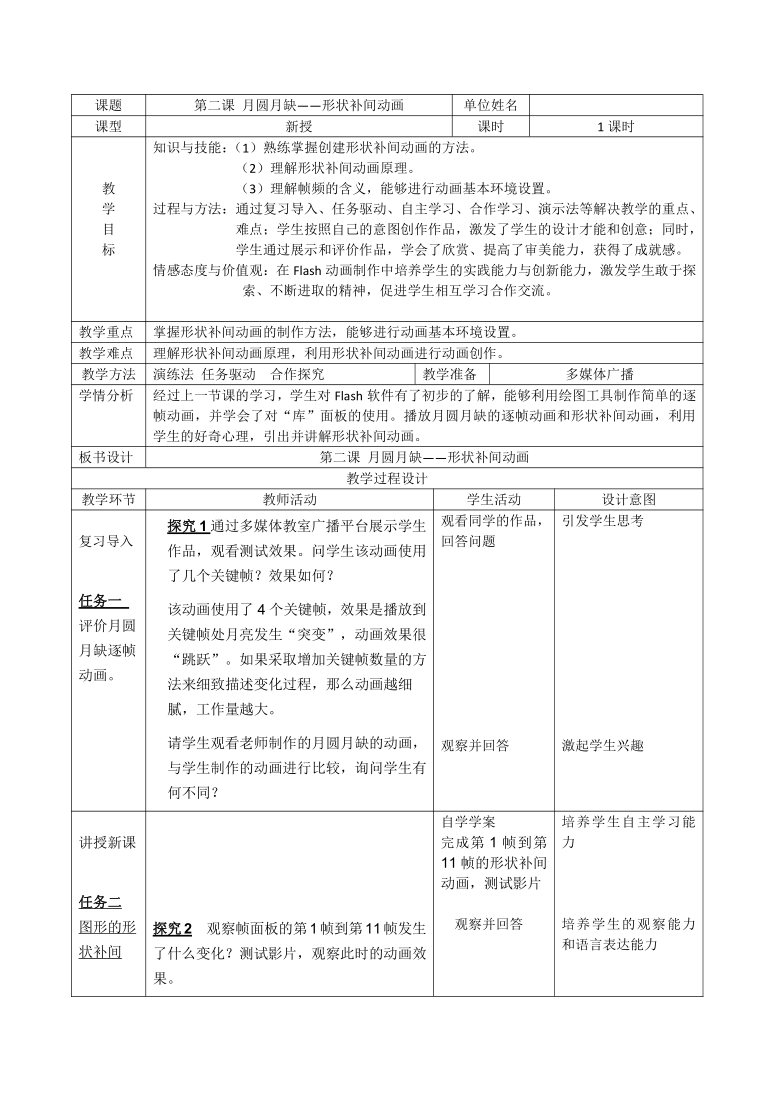 大连版（2015）八年级下册信息技术 1.2.月圆月缺--形状补间动画 教案