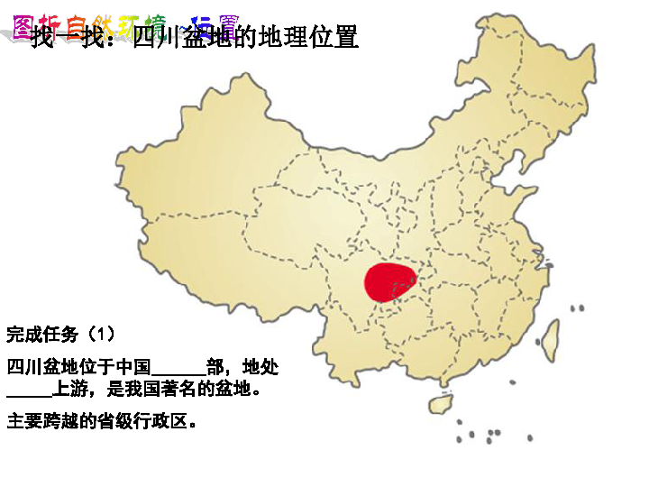 第2目 富庶的四川盆地 课件（30张PPT）