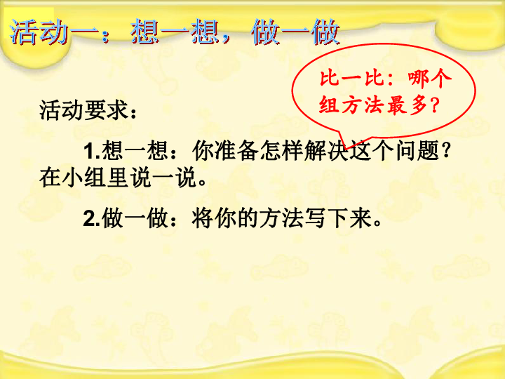 六年级上册数学课件 - 第四章  1、解决问题的策略（1） 苏教新课标2014秋 (共25张PPT)