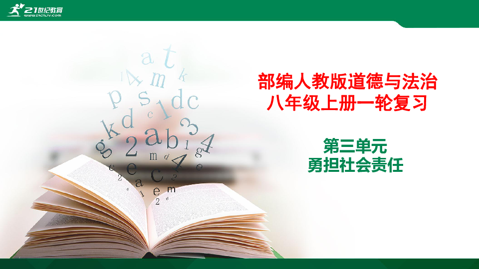 2020年中考统编版道德与法治一轮复习课件八年级上  第三单元 勇担社会责任 （共26张PPT）