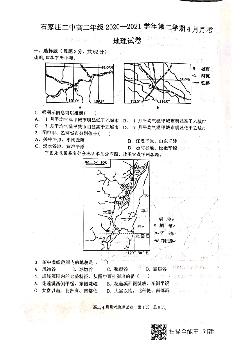 河北省石家庄第二高级中学校2020-2021学年高二4月月考地理试题 图片版含答案