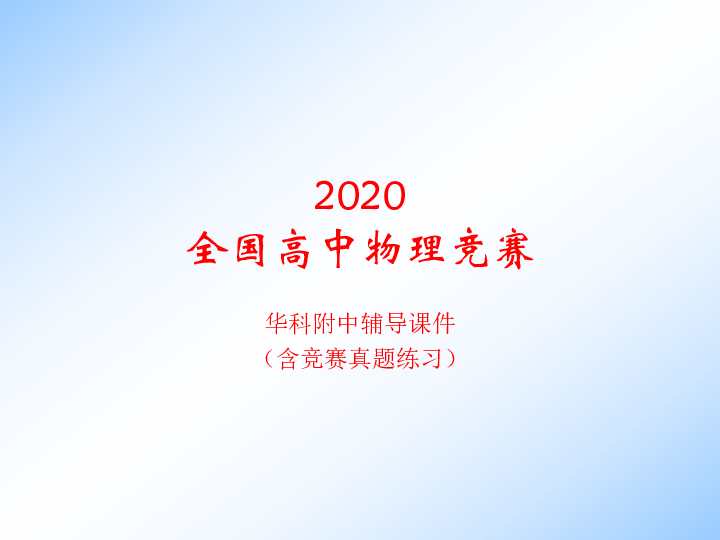 2020年华科附中高中物理竞赛辅导（20光波的偏振）A偏振光与自然光（含真题）(共14张PPT)
