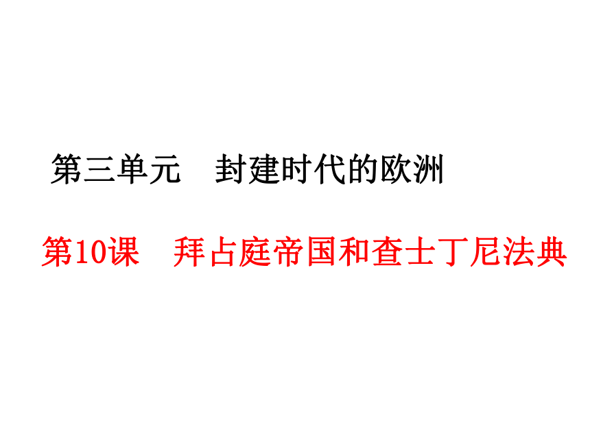 部编版九年级上册历史第10课 拜占庭帝国和查士丁尼法典 课件（24ppt）