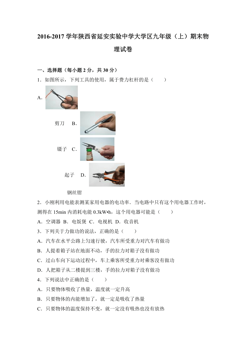 陕西省延安实验中学大学区2017届九年级（上）期末物理试卷（解析版）