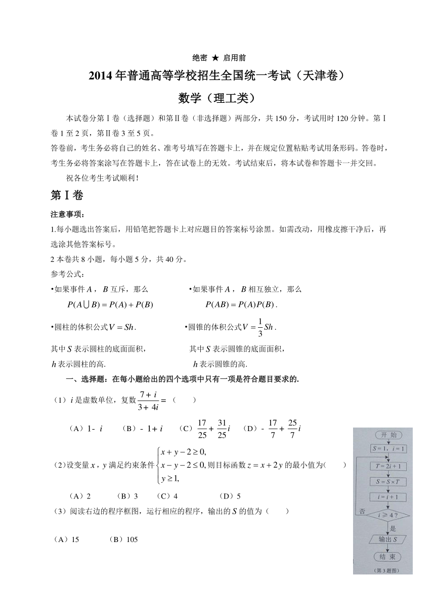 2014年高考天津卷理科数学试题（Word版含答案）