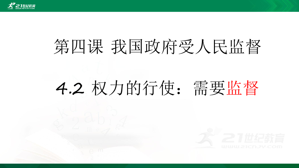 4.2权力的行使：需要监督 课件(共29张PPT)