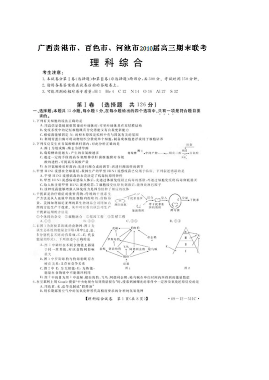 广西贵港市、百色市、河池市2010届高三期末联考（理综）