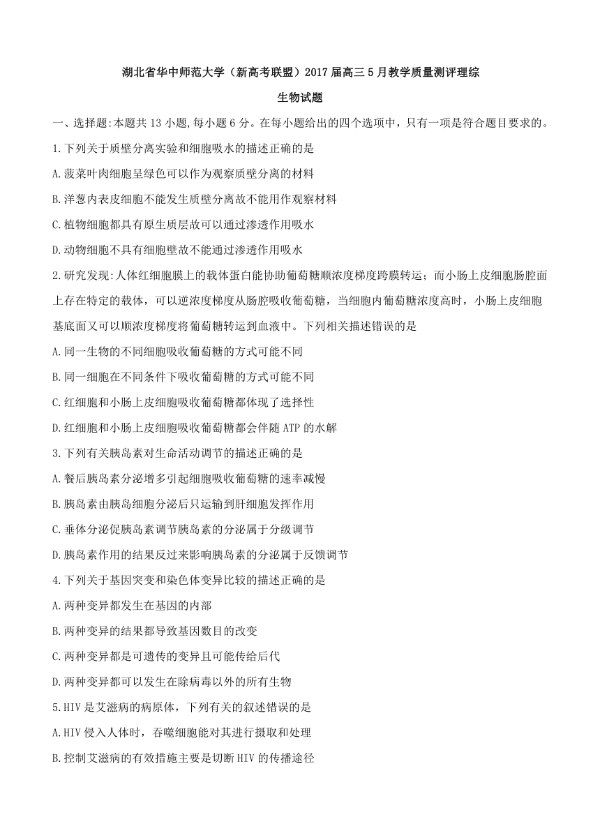 湖北省华中师大一附中（新高考联盟）2017届高三5月教学质量测评 理综生物