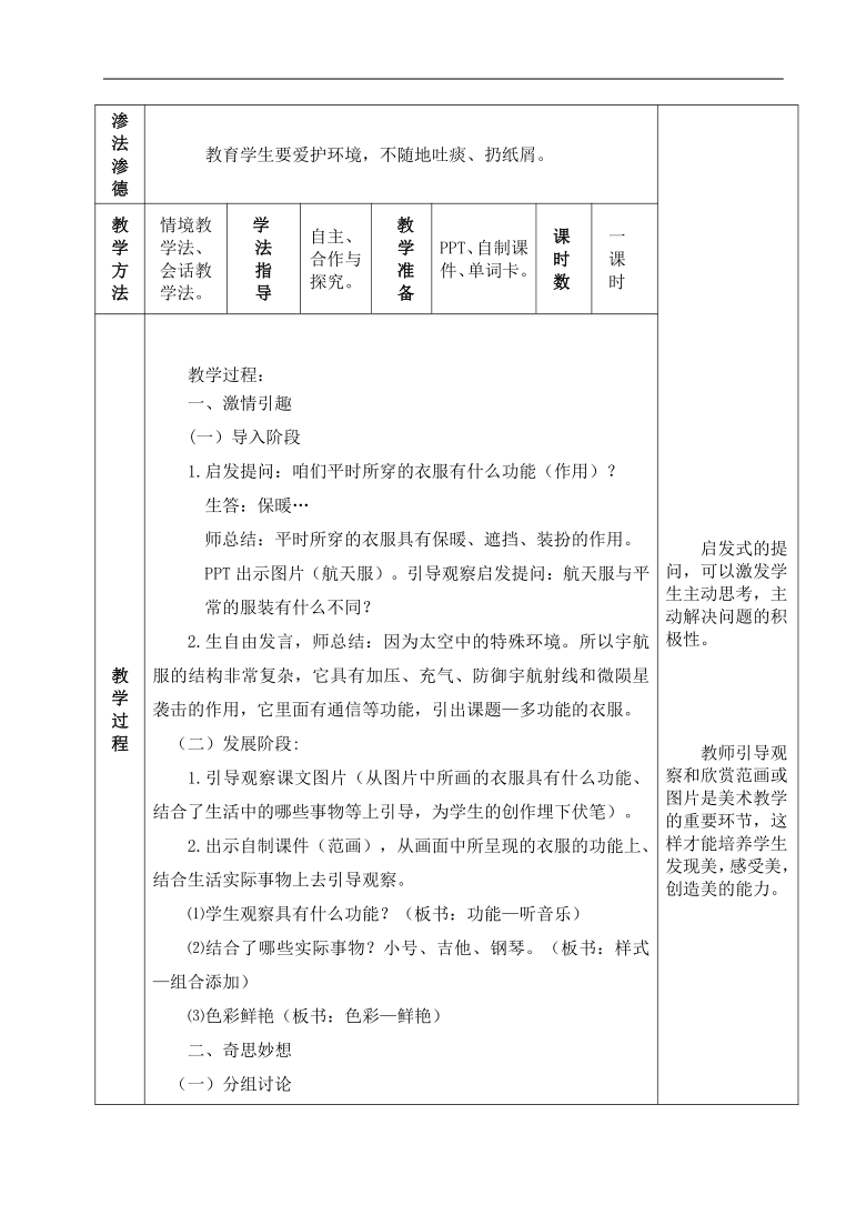 桂美版二年级美术下册《7 多功能的衣服》教学设计（表格式）