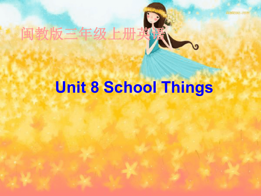 三年级英语上册 Unit8 School Things 课件(闽教版)