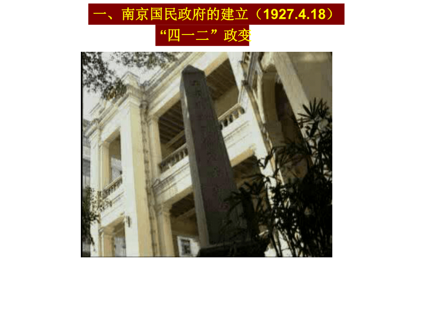 第23课 南京国民政府的内政与外交（教学课件）