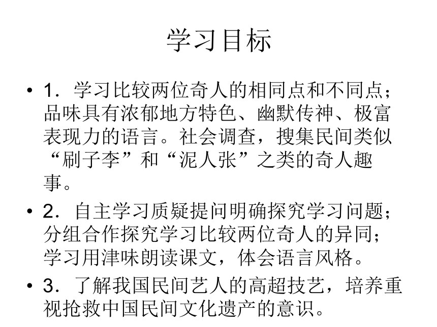 2015—2016人教版语文八年级下册第四单元课件：第20课《俗世奇人》（共68张PPT）