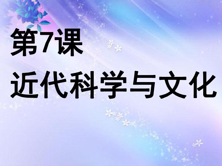 第7课 近代科学与文化 课件（43张PPT）