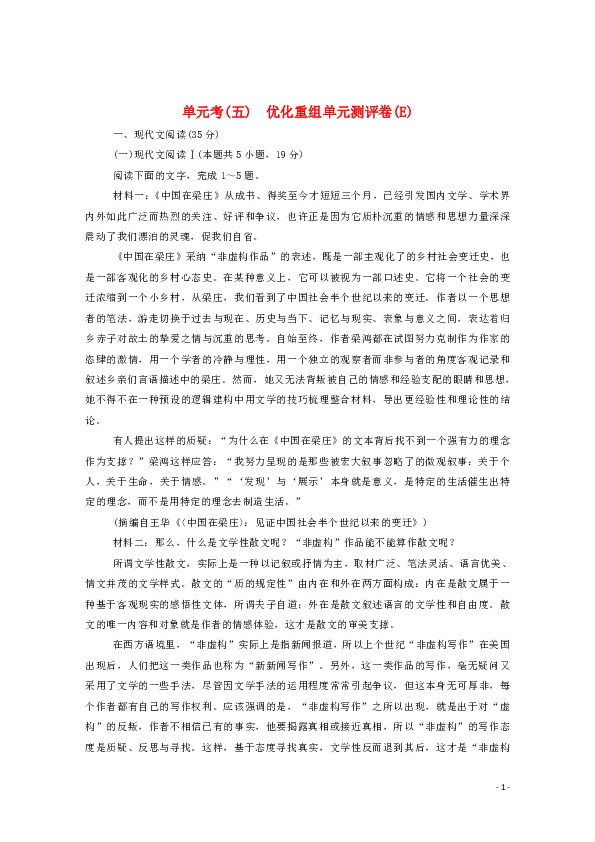 2021高考语文一轮复习单元考（五）优化重组单元测评卷（E）（含解析）新人教版